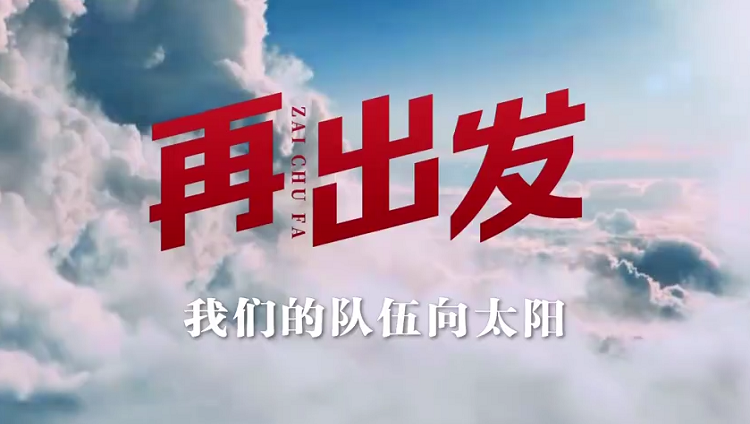 再出发丨我们的队伍向太阳