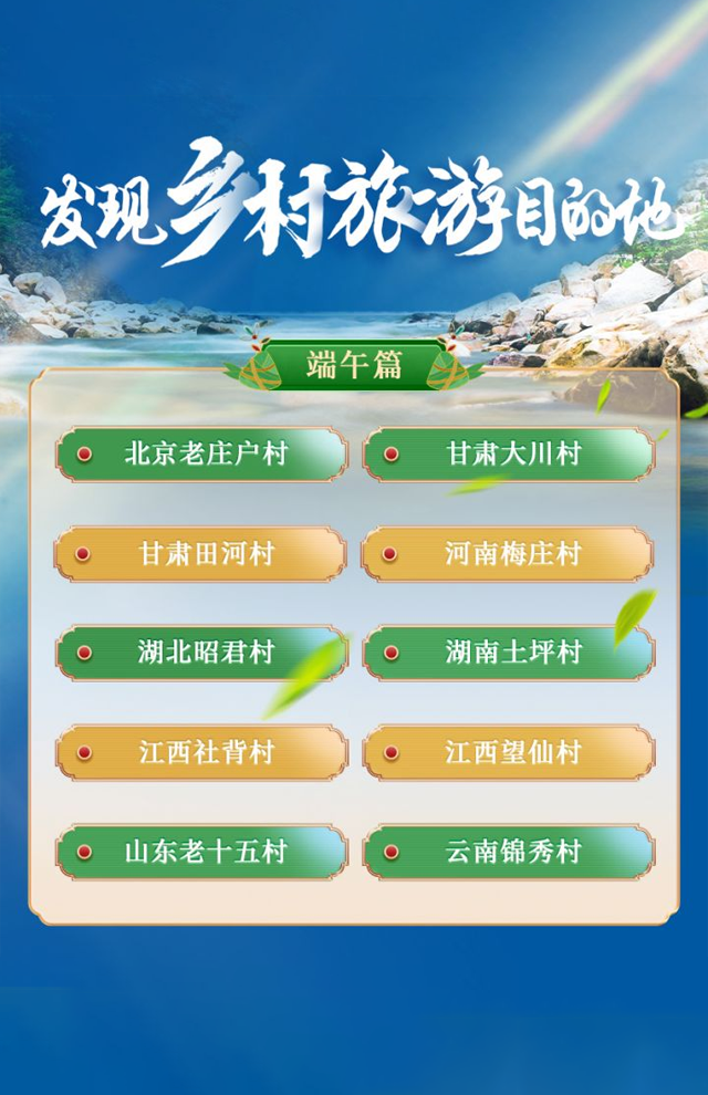 发现乡村旅游目的地——端午篇