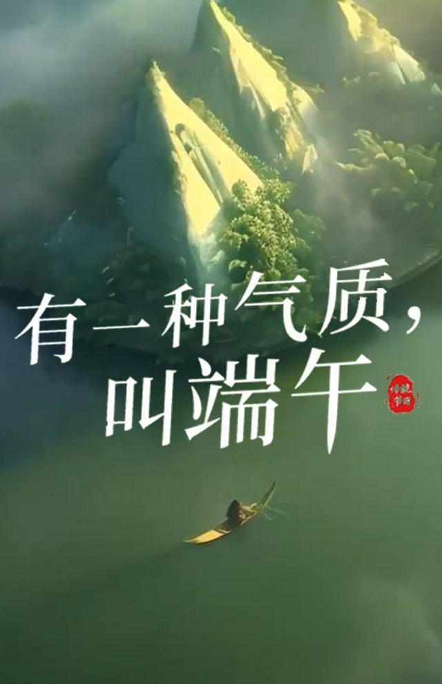 有一种气质，叫端午