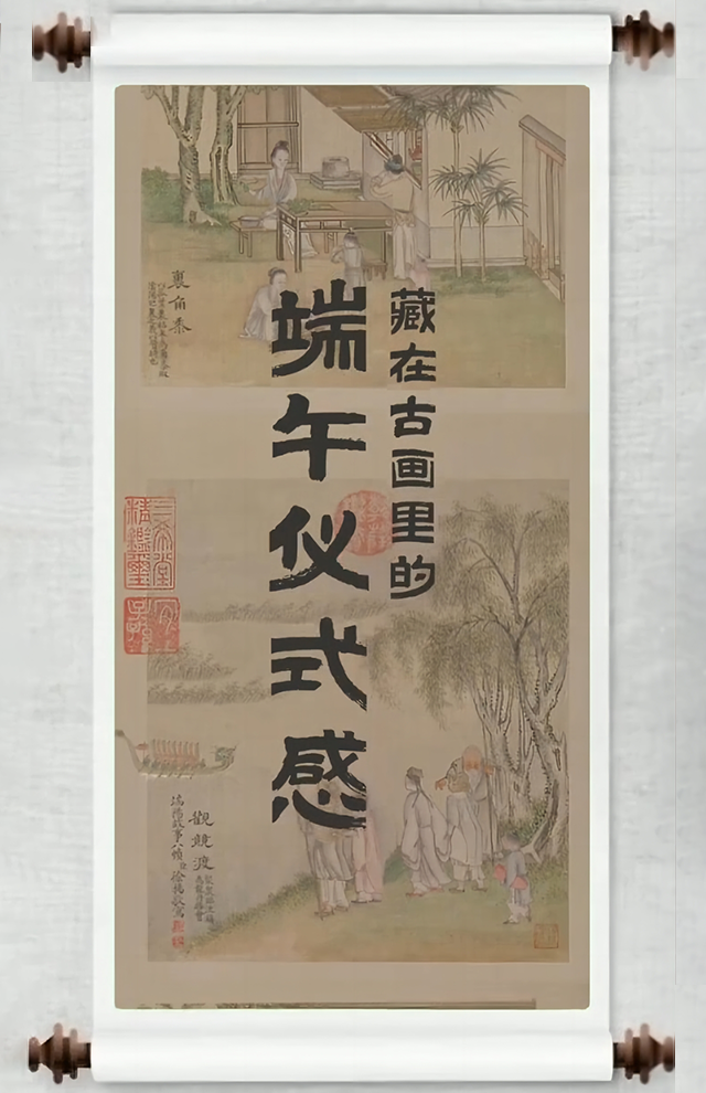 藏在古画里的端午仪式感