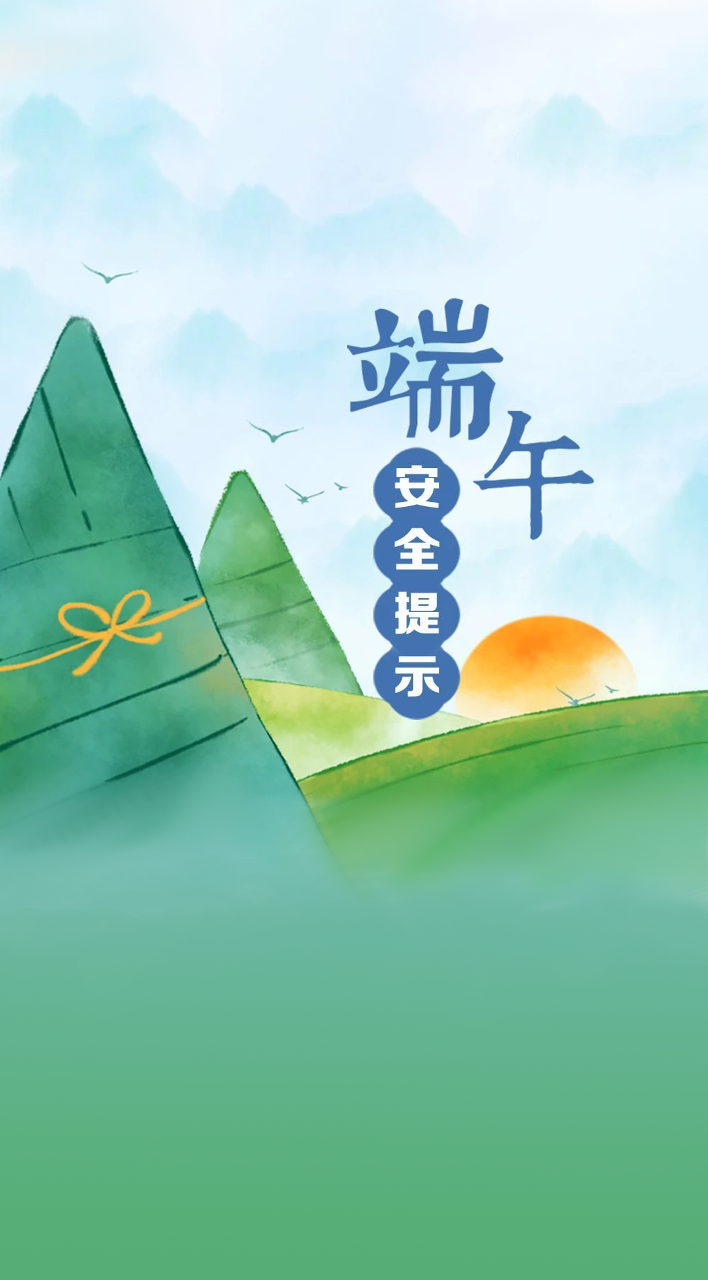 这份安全提示请收好