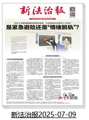 新法治报