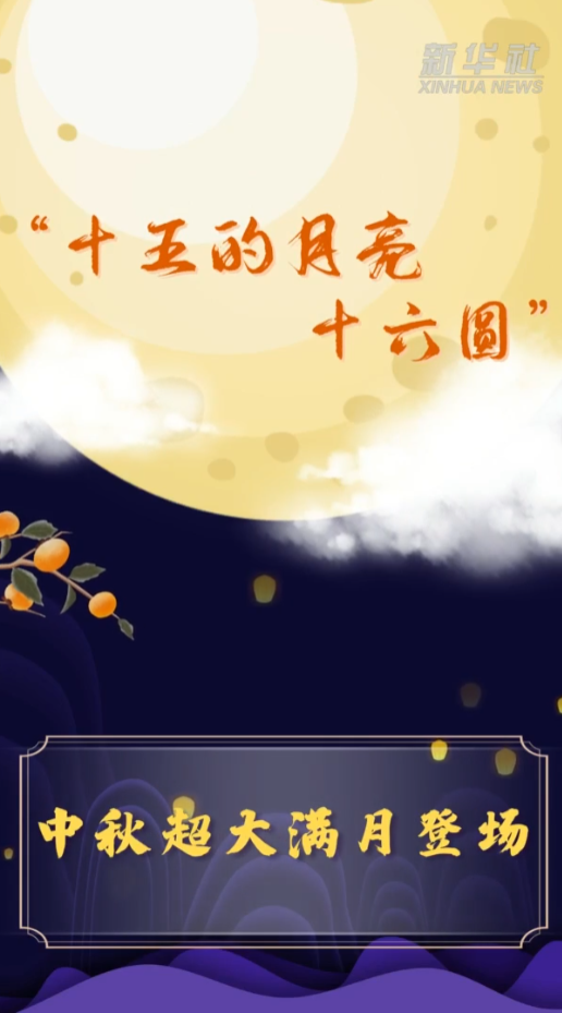 “十五的月亮十六圆” 中秋超大满月登场 