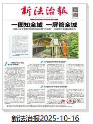 新法治报