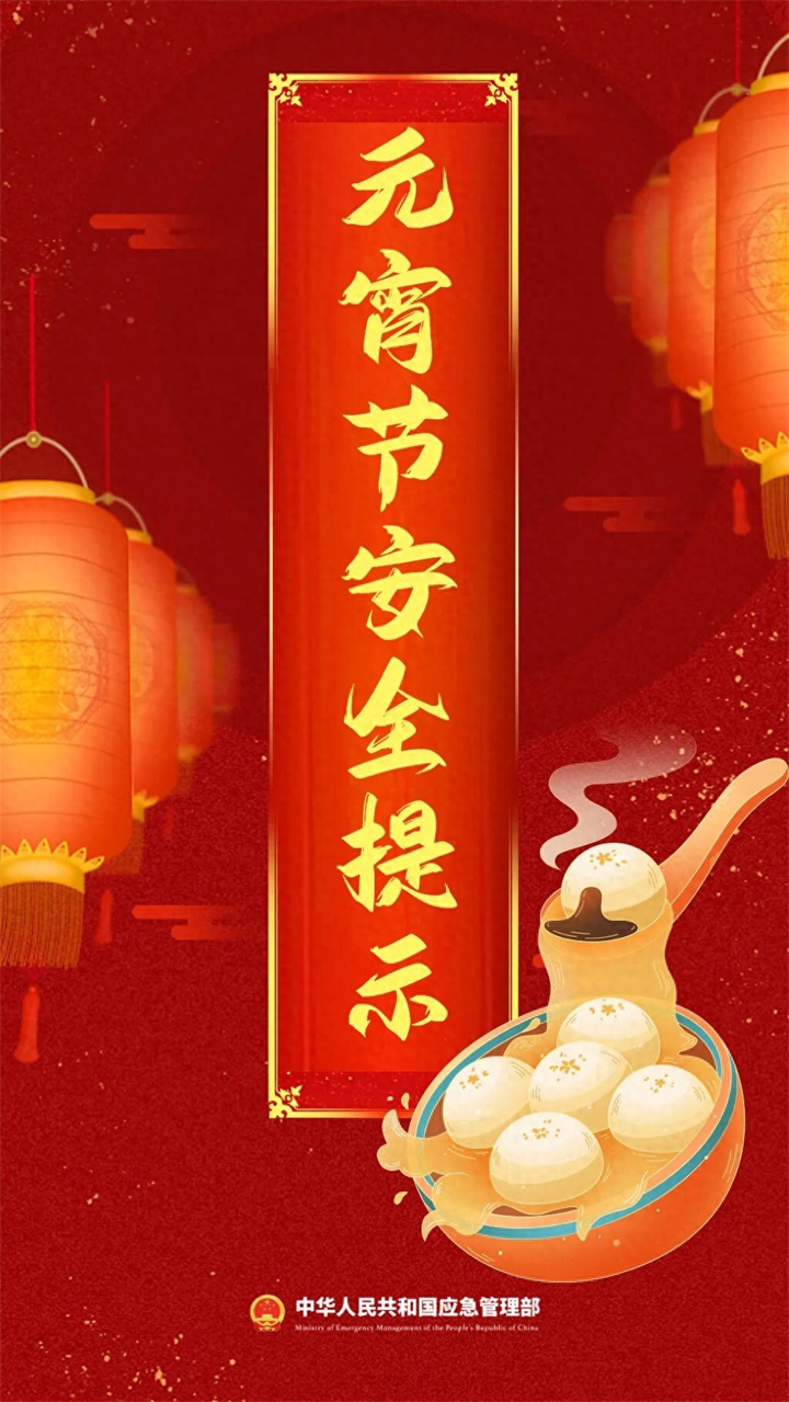 元宵节安全提示 