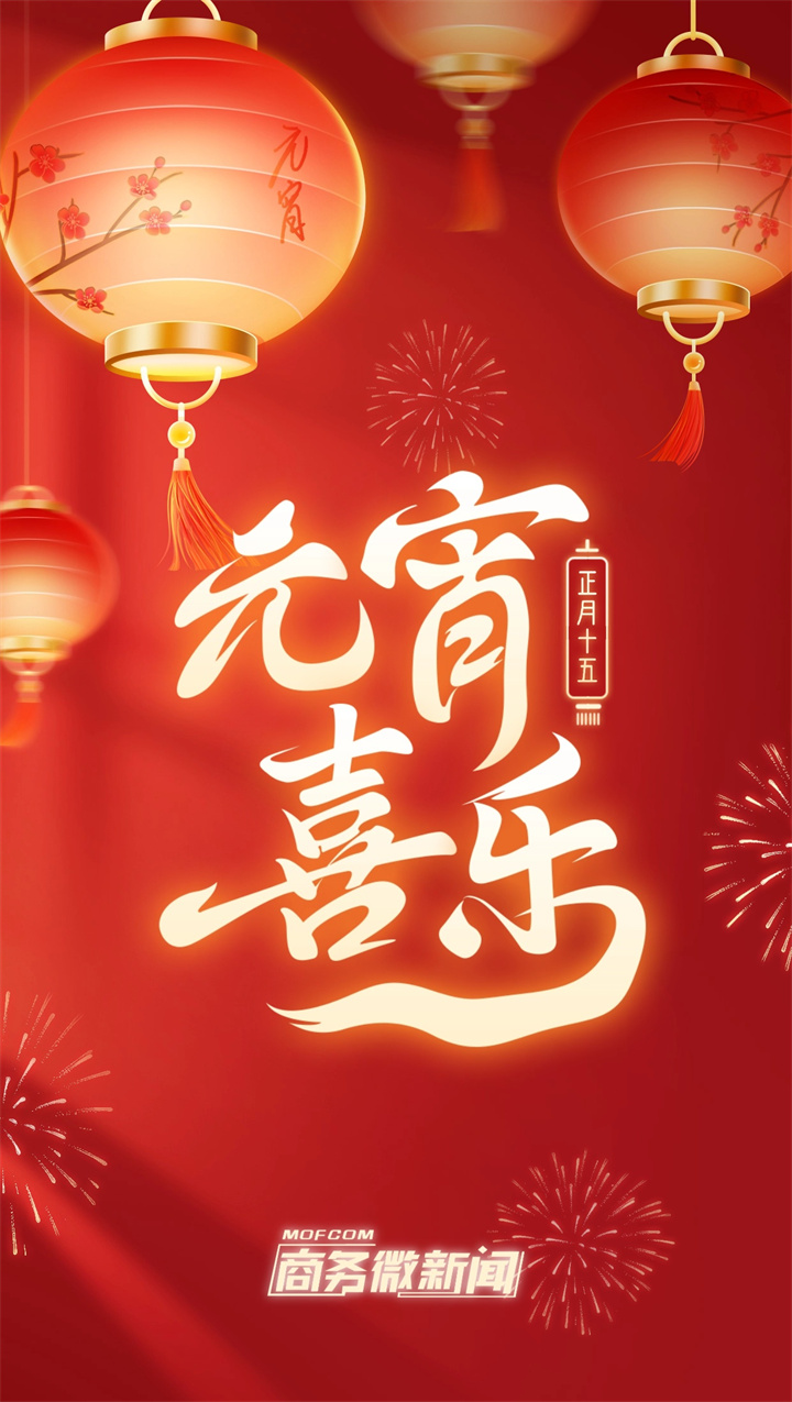 正月十五 | 今日元宵节 