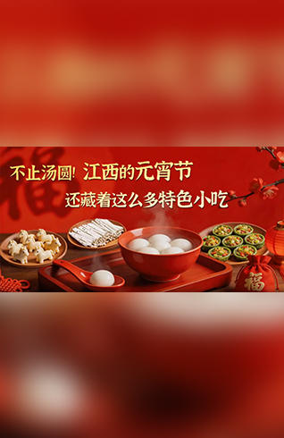 不止汤圆！江西的元宵节，还藏着这么多特色小吃