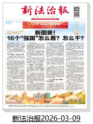 新法治报