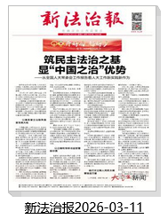 新法治报