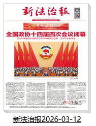 新法治报