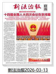 新法治报