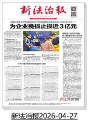 新法治报