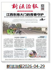 新法治报