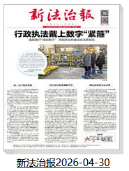 新法治报