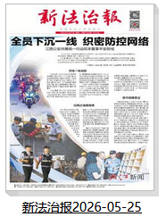新法治报