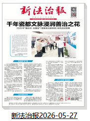 新法治报