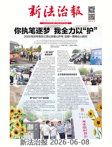 新法治报