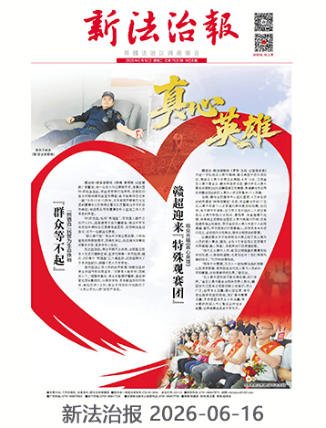 新法治报