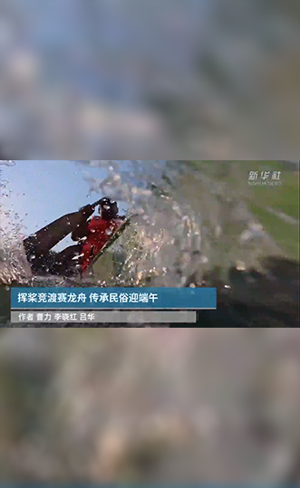 挥桨竞渡赛龙舟 传承民俗迎端午