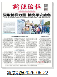 新法治报