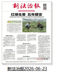 新法治报