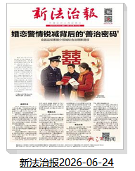 新法治报