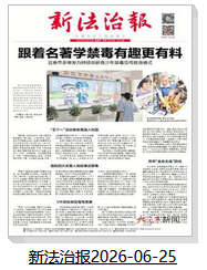 新法治报