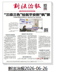 新法治报