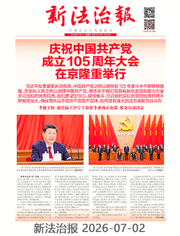 新法治报