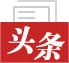 头条