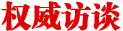 代表风采