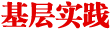 评论观察