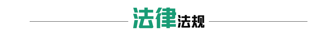 法律法规