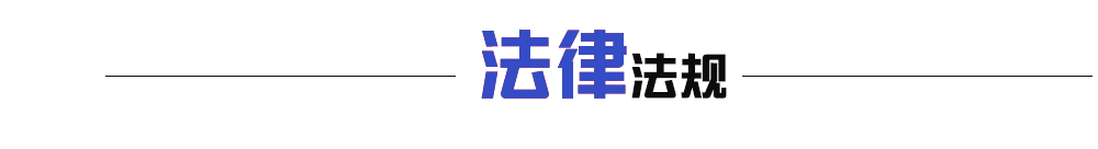 法律法规