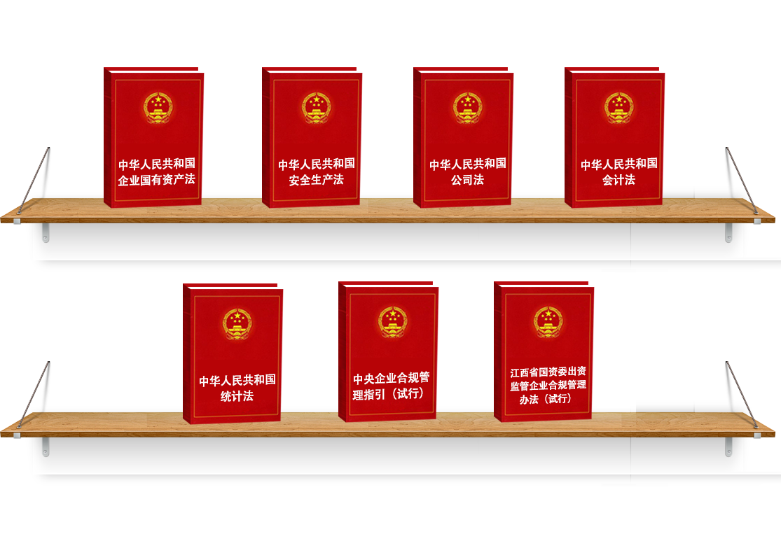 法律法规