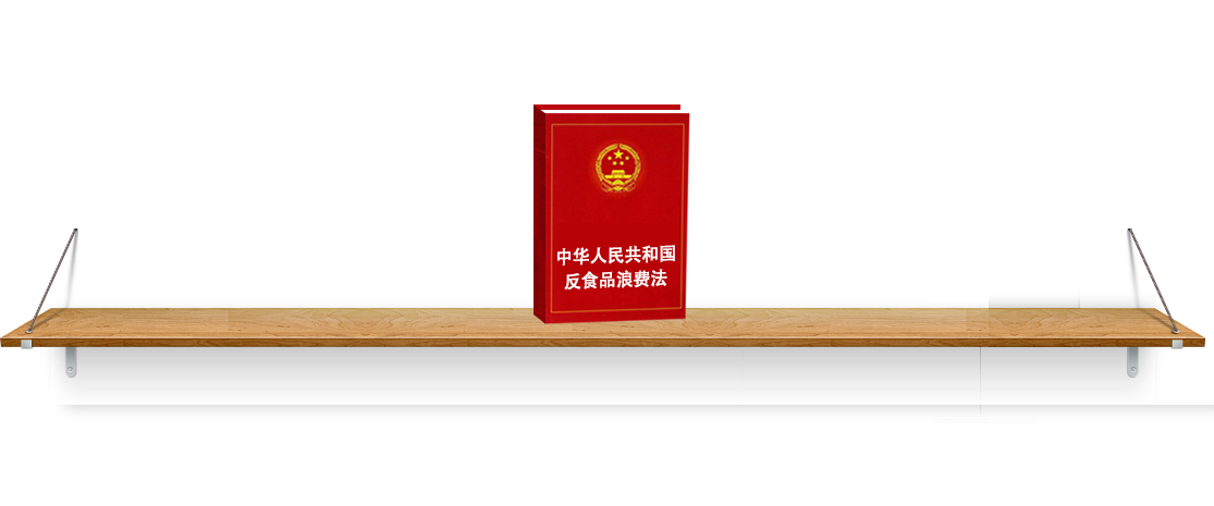 法律法规