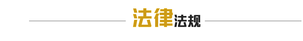法律法规
