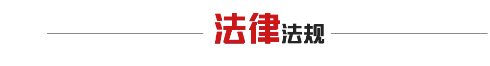 法律法规