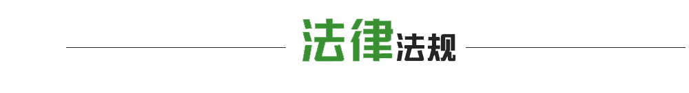 法律法规