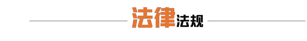 法律法规